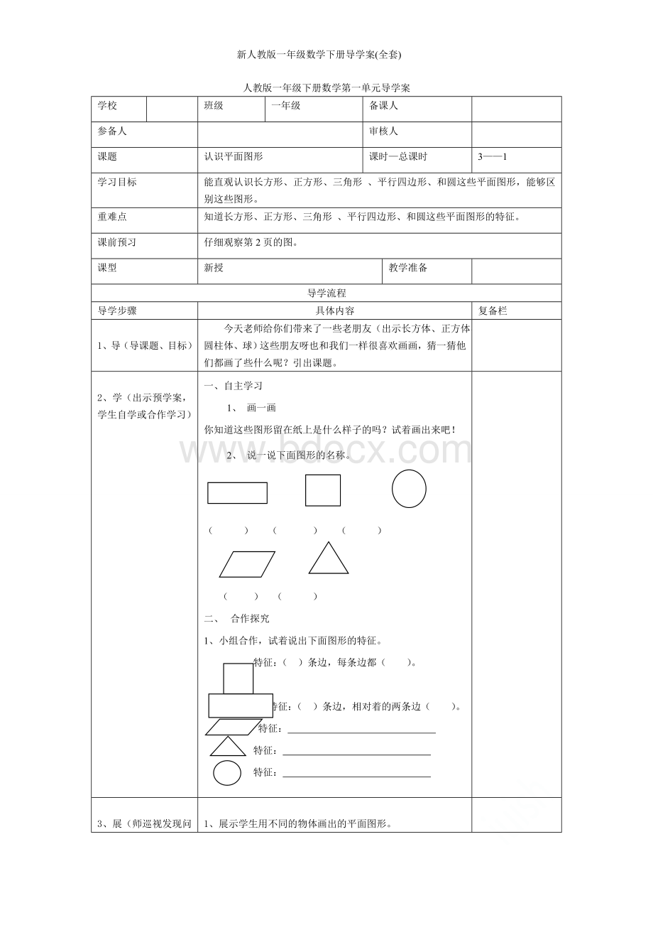 新人教版一年级数学下册导学案(全套).doc_第1页