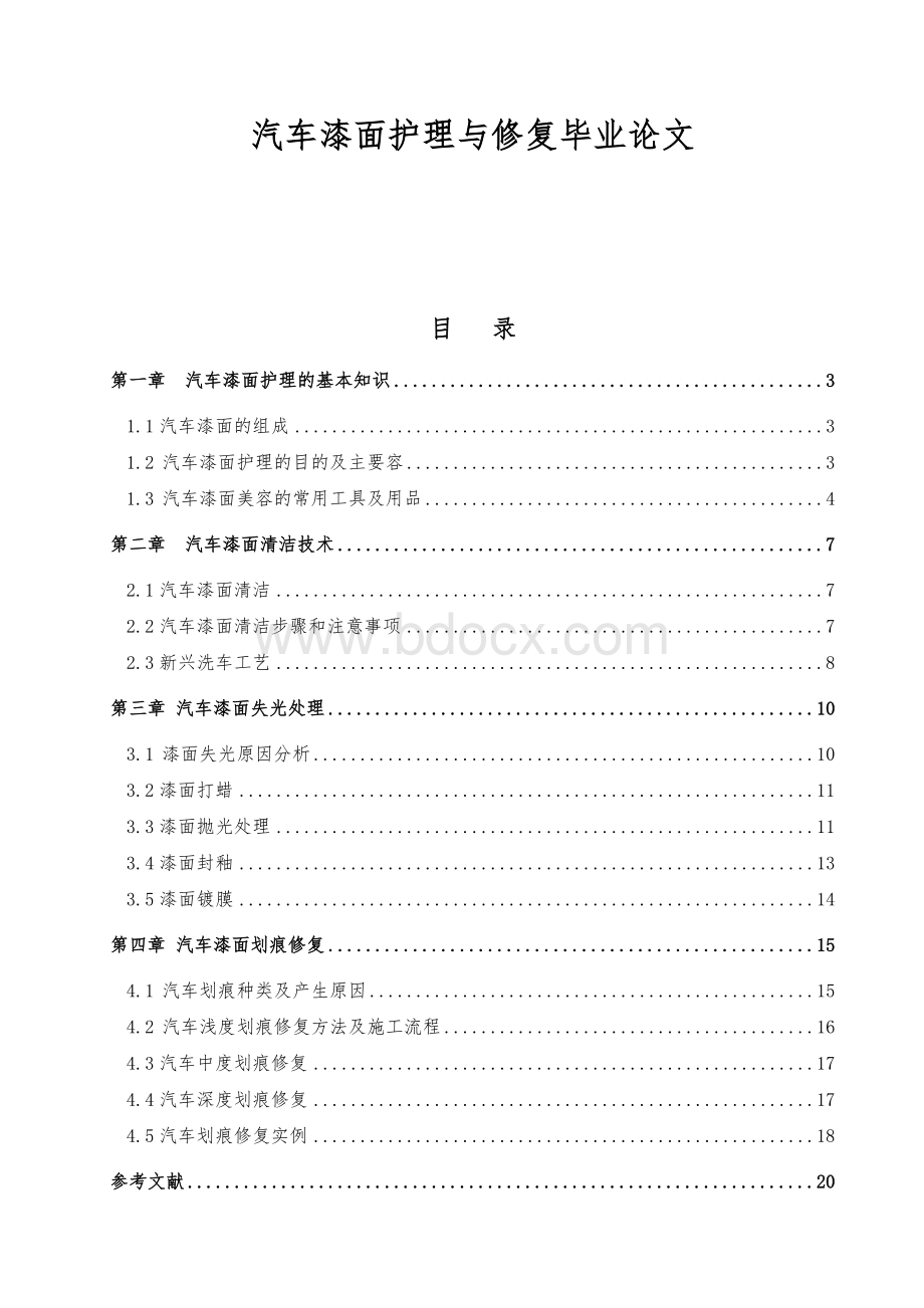 汽车漆面护理与修复毕业论文文档格式.doc_第1页