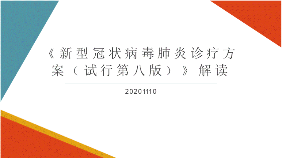 新型冠状病毒肺炎诊疗方案第八版解读PPT资料.pptx