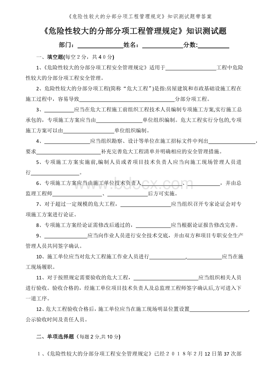 《危险性较大的分部分项工程管理规定》知识测试题带答案.doc_第1页