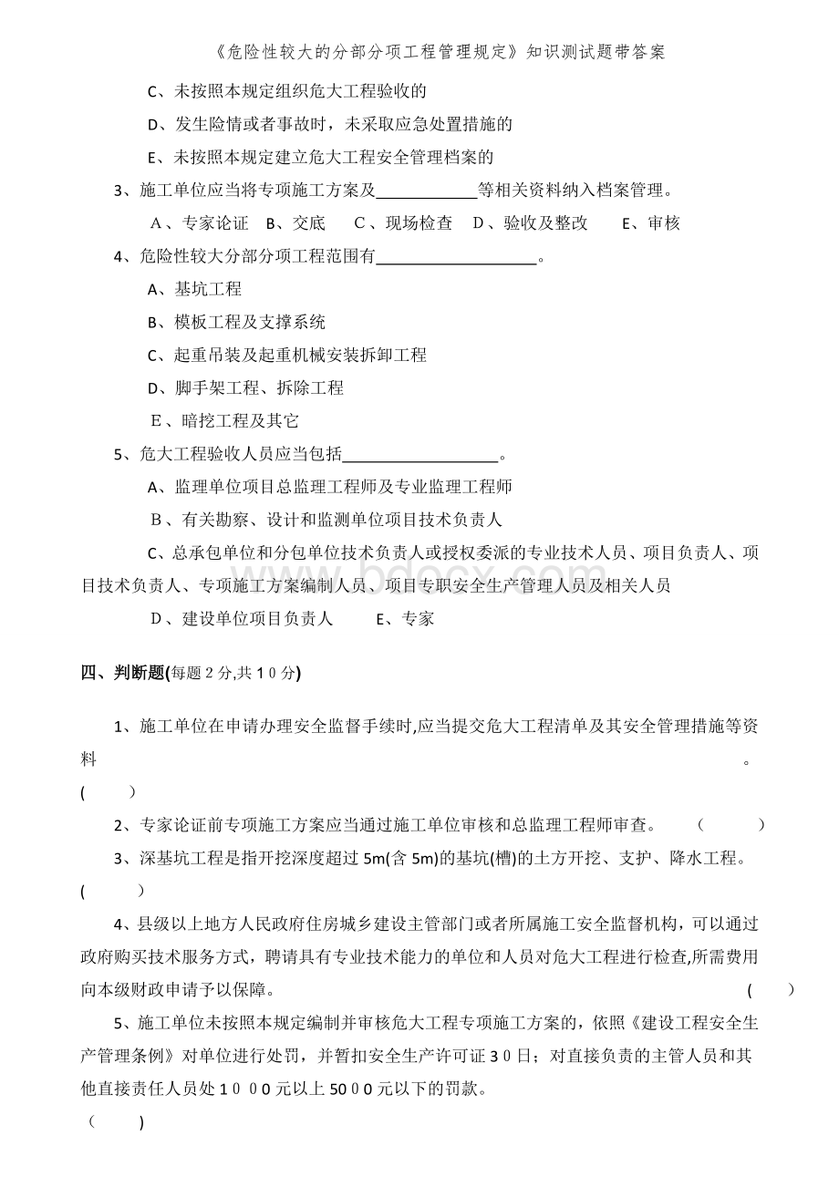 《危险性较大的分部分项工程管理规定》知识测试题带答案.doc_第3页