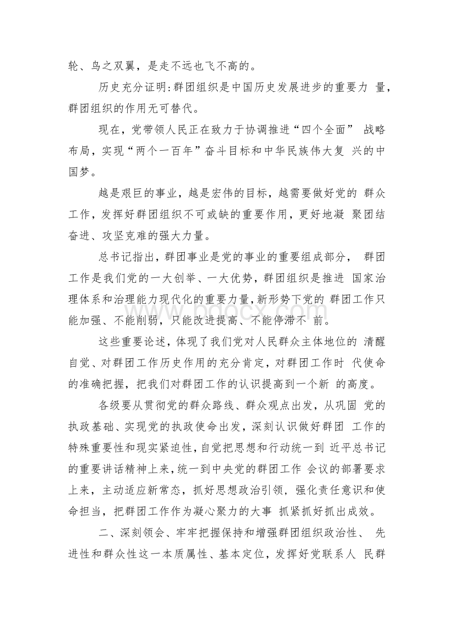 群团工作会议上的讲话全文.docx_第3页