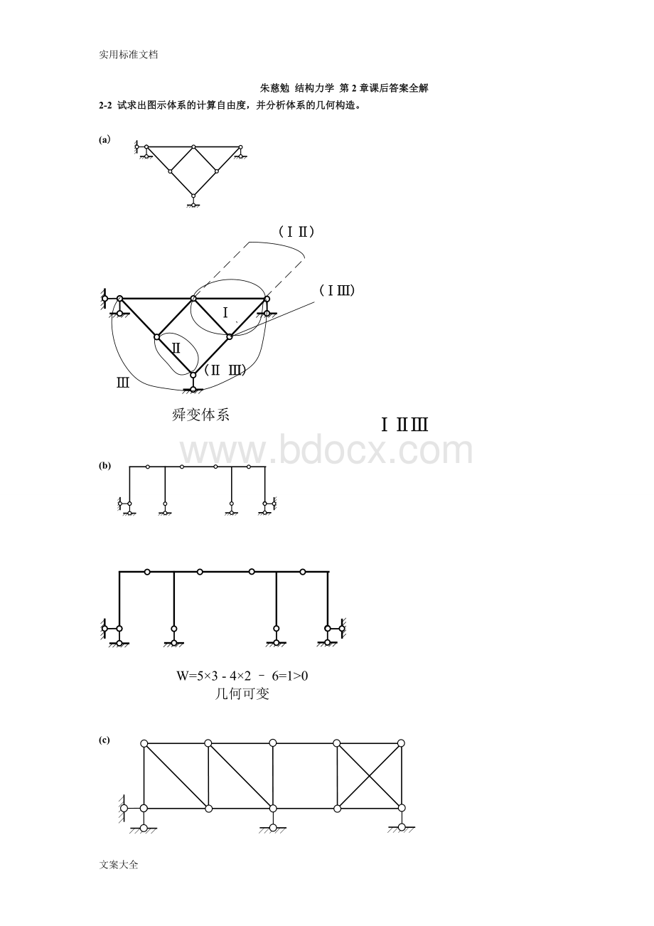 结构力学课后习题答案(朱慈勉)Word下载.doc