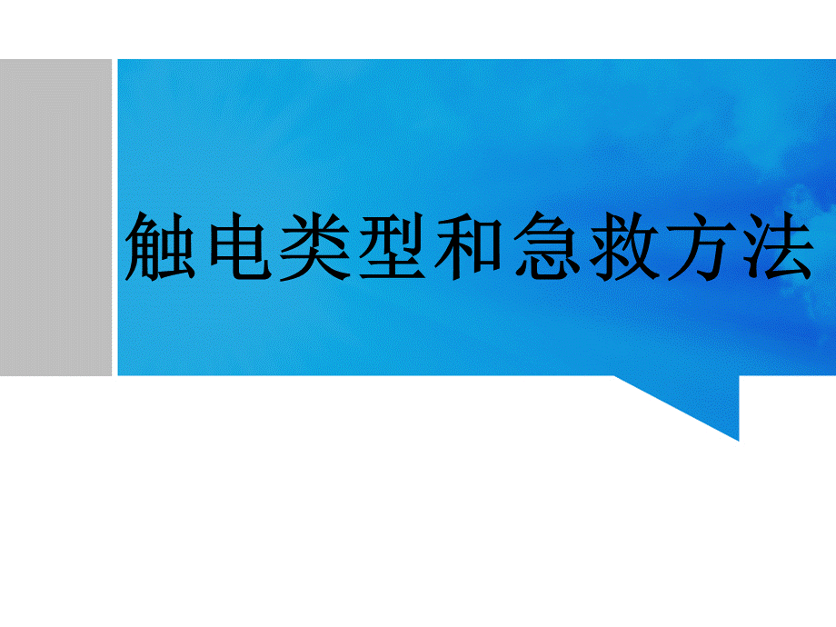 触电类型和急救原则PPT文档格式.ppt