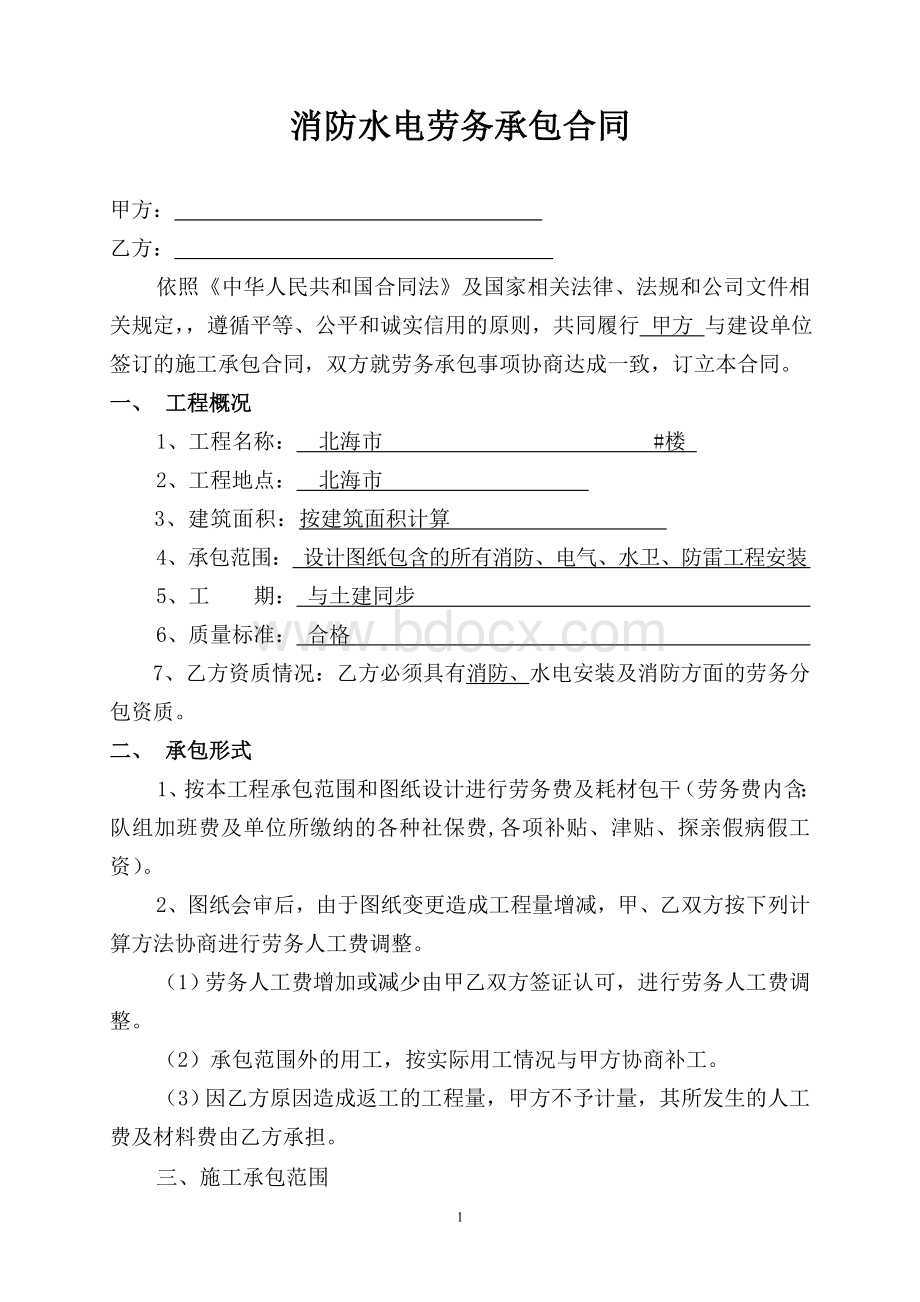 消防、水电劳务承包合同文档格式.doc_第1页