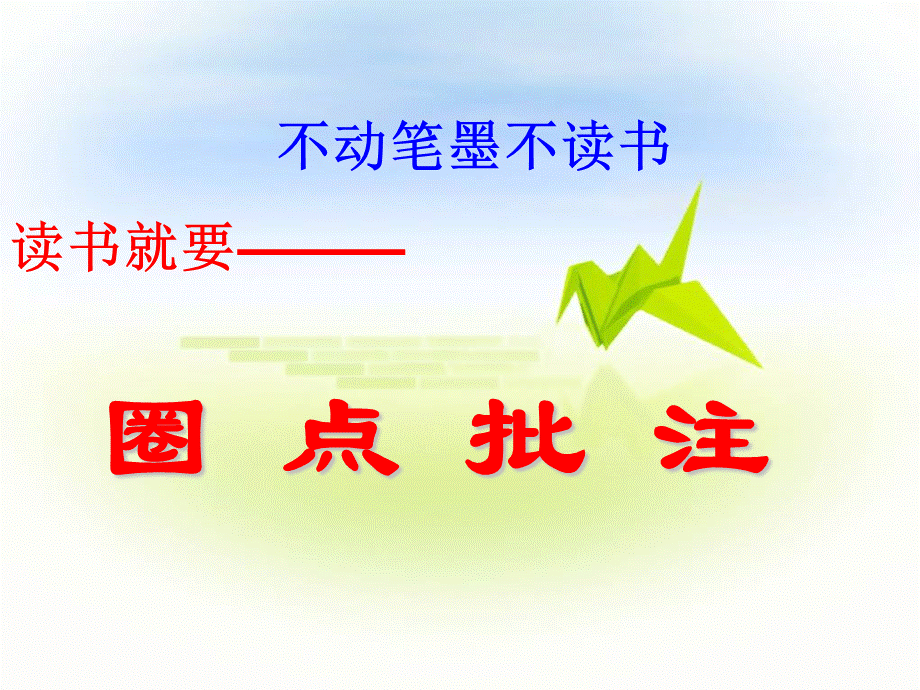 圈点批注阅读法.ppt_第2页