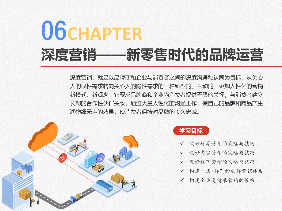 深度营销——新零售时代的品牌运营.pptx_第1页