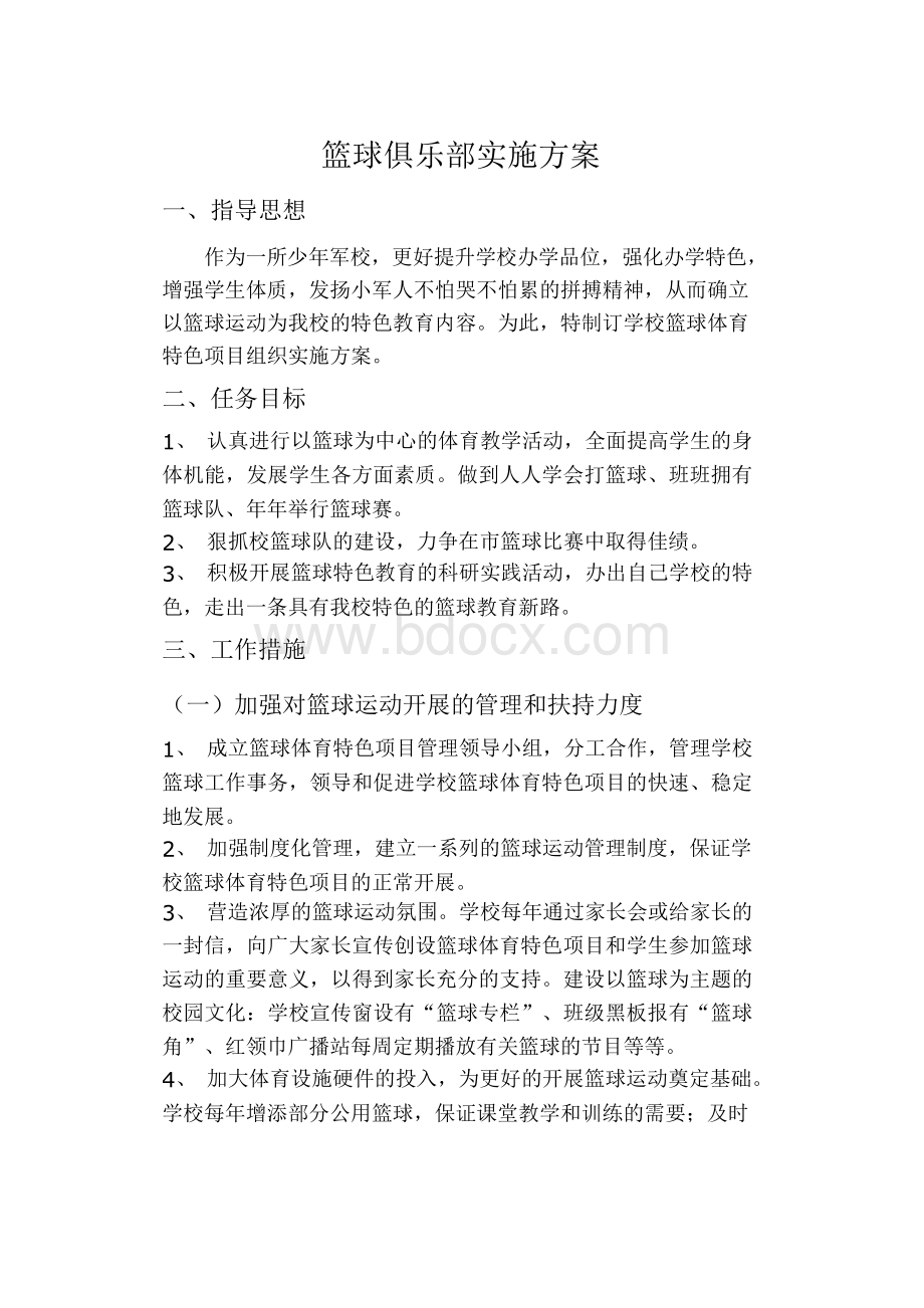 小学篮球俱乐部实施方案Word格式文档下载.docx_第1页