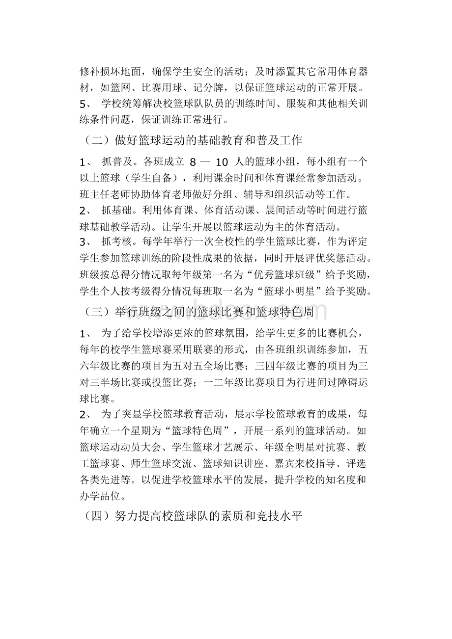 小学篮球俱乐部实施方案Word格式文档下载.docx_第2页