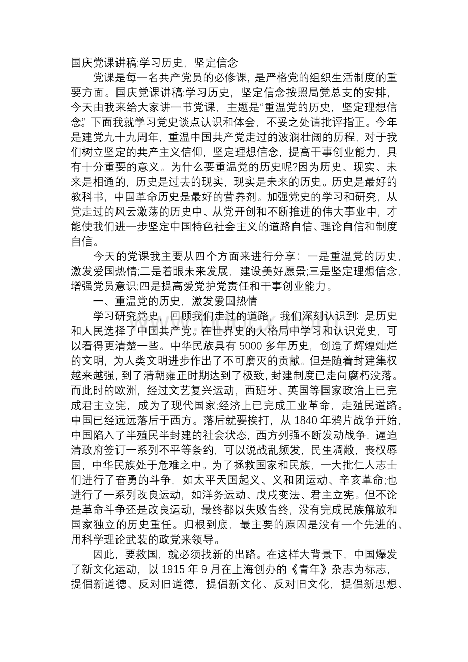 国庆党课讲稿-学习历史坚定信念Word文档下载推荐.docx_第1页