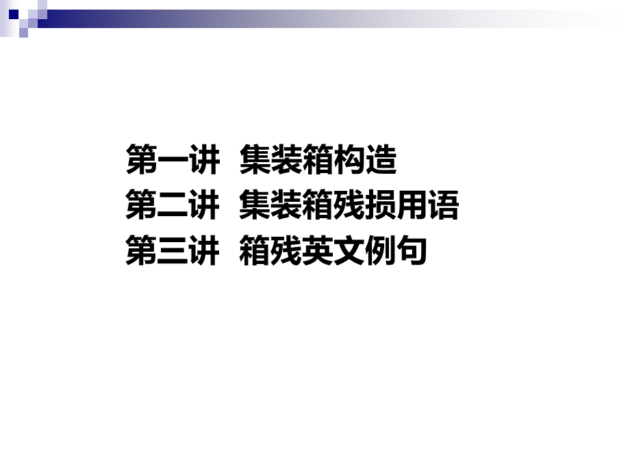 集装箱构造.ppt_第2页