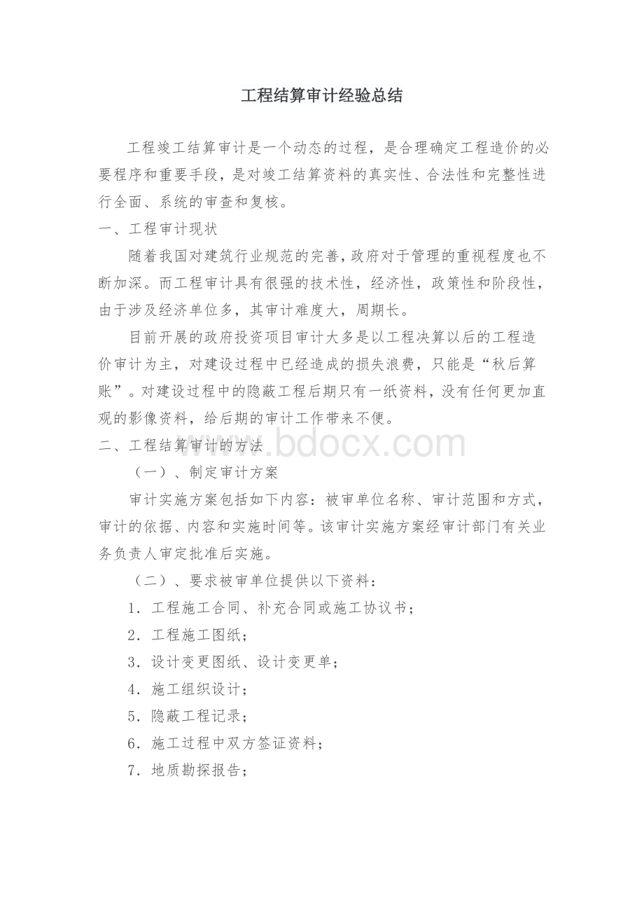 工程结算审计经验总结.docx