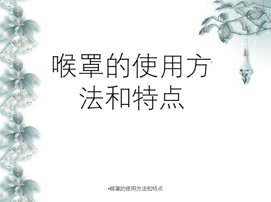 喉罩的使用方法和特点.pptx