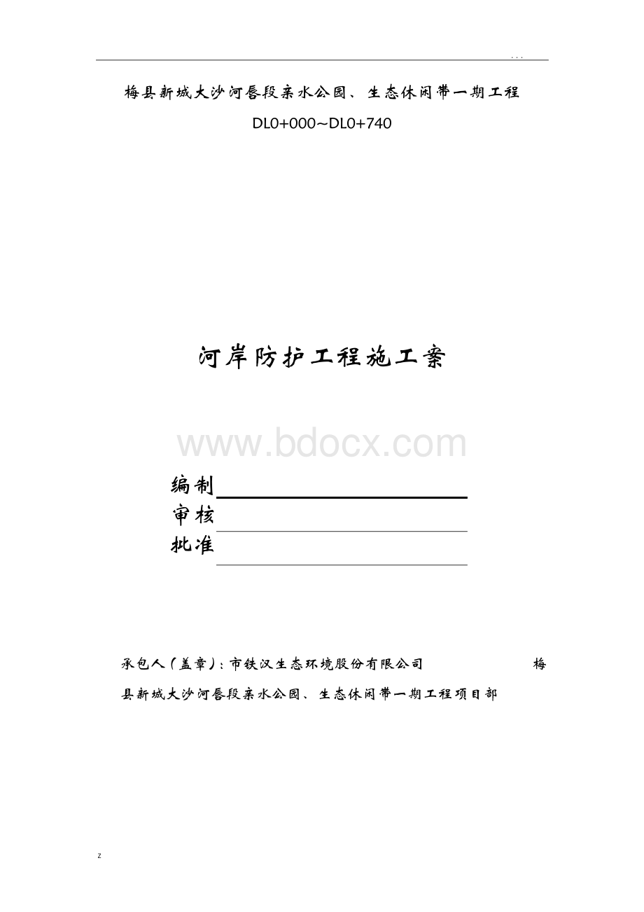 河岸防护工程施工组织设计方案.docx_第1页