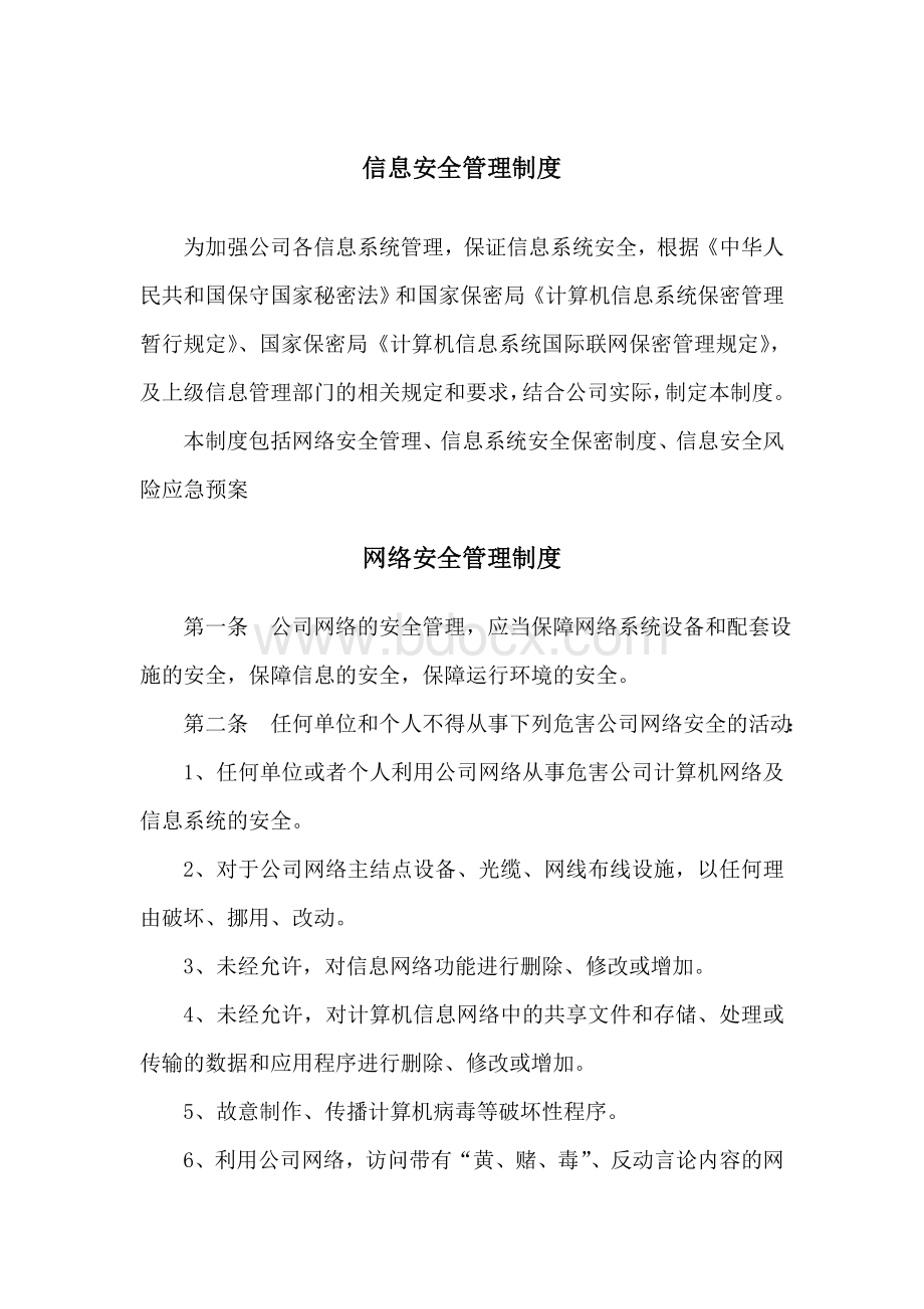 信息安全管理制度Word文件下载.doc_第1页