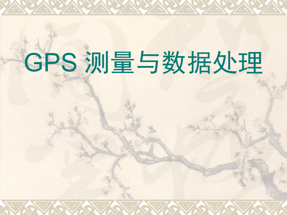 GPS测量数据处理.ppt_第1页