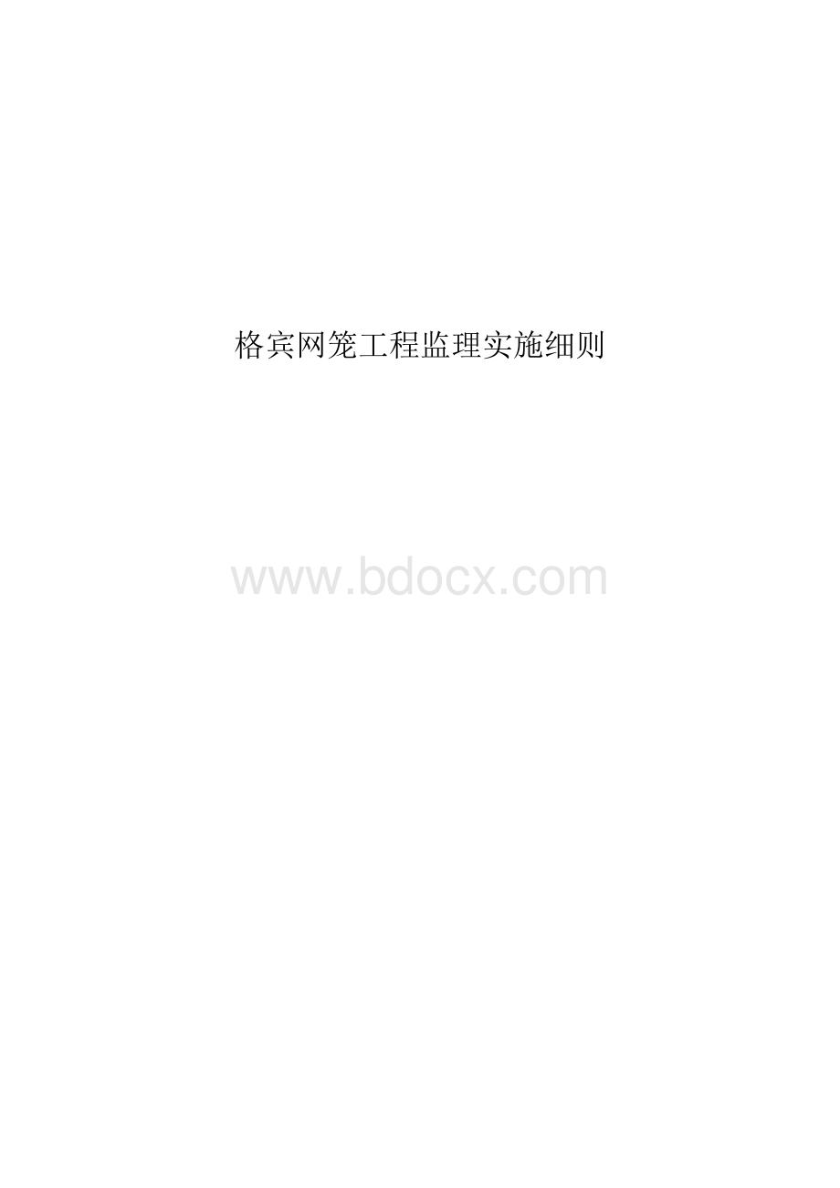 格宾笼监理工程实施细则.docx_第1页