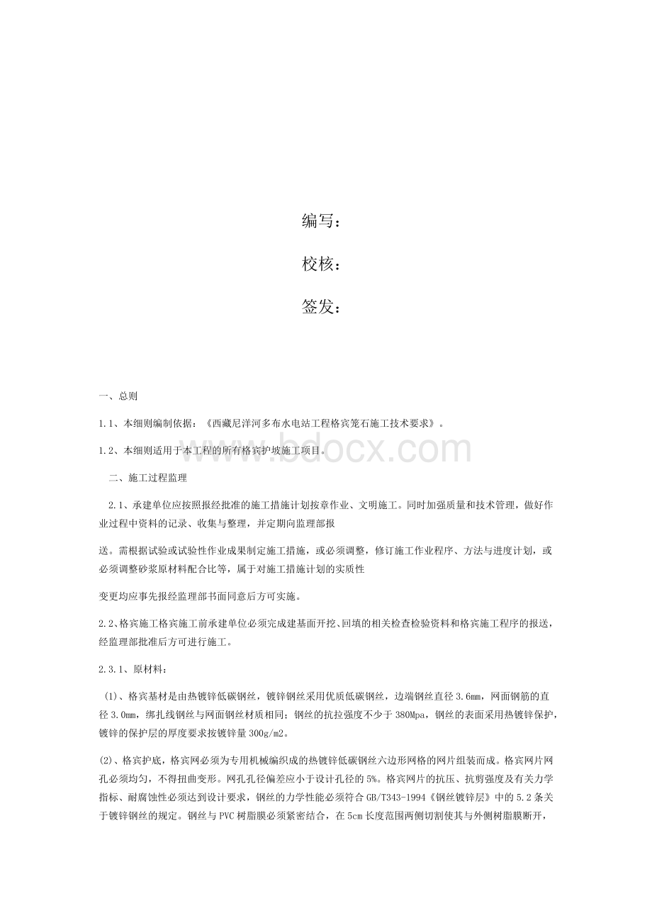 格宾笼监理工程实施细则.docx_第2页