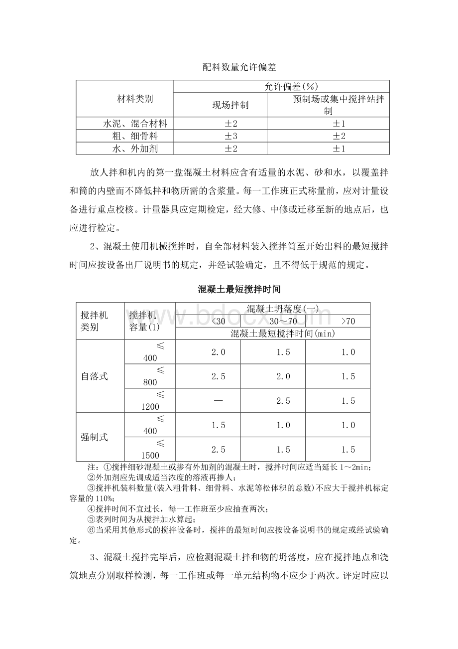 混凝土施工技术及质量要求.doc_第2页