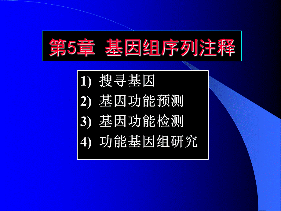 基因组学第5章.ppt