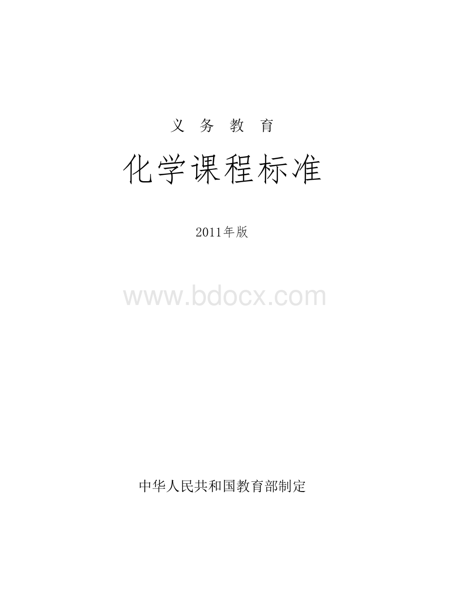 义务教育化学课程标准2011版.docx_第1页