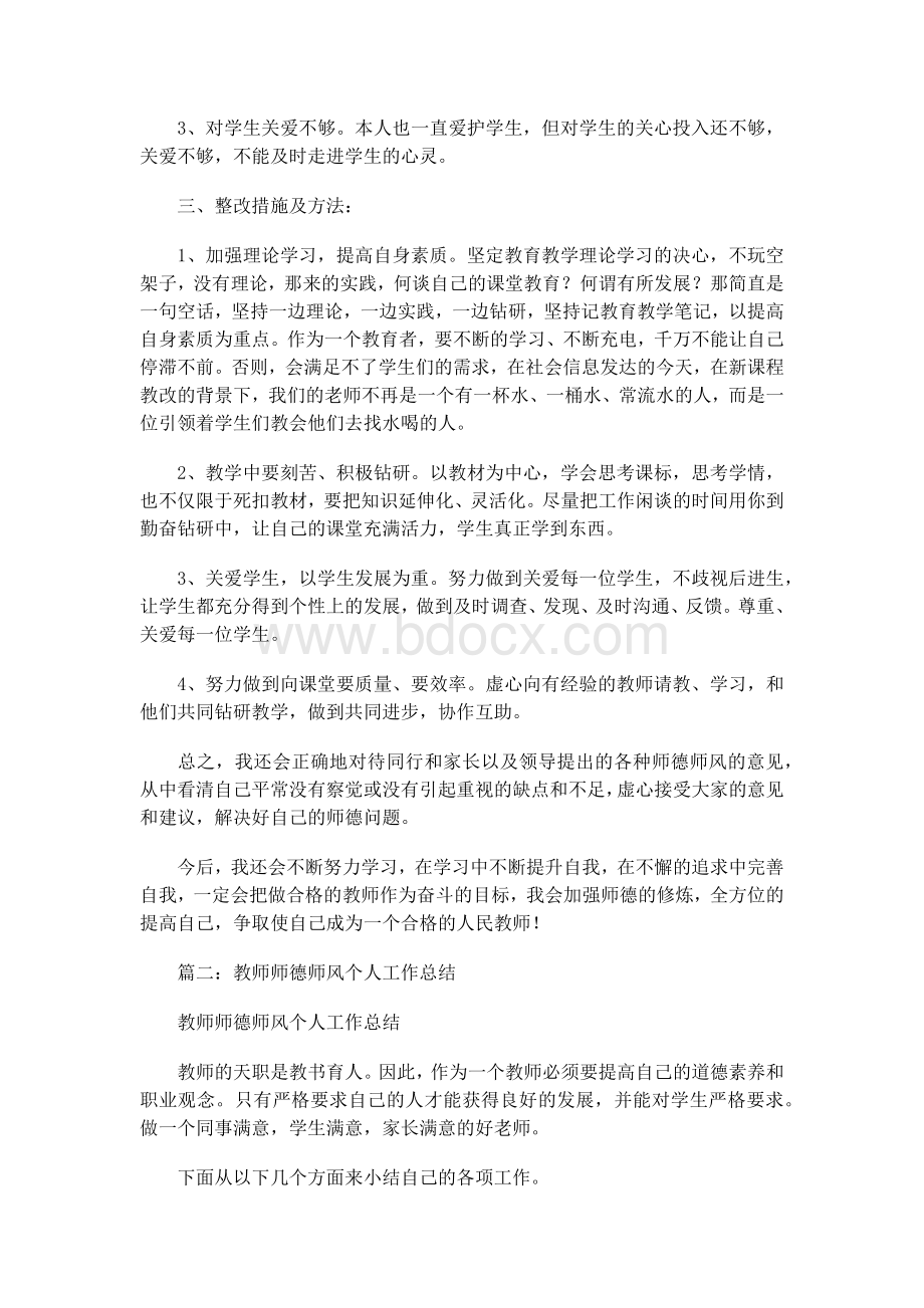 教师师德师风述职报告-教师师德师风述职Word文档下载推荐.docx_第2页