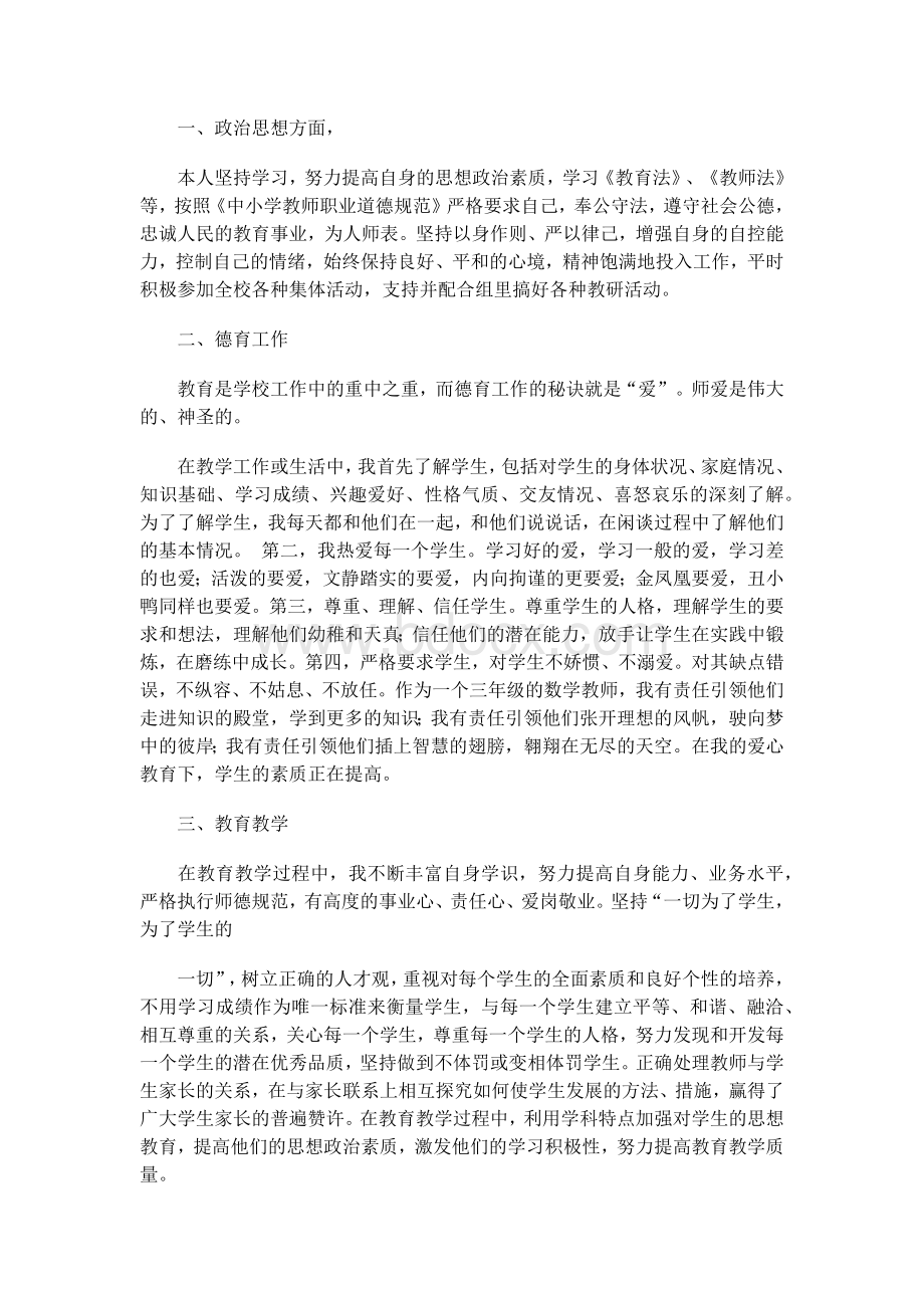 教师师德师风述职报告-教师师德师风述职Word文档下载推荐.docx_第3页