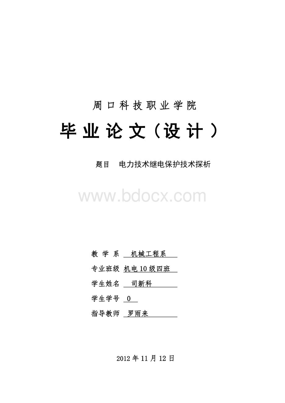 电力技术继电保护技术探析Word格式文档下载.doc_第1页