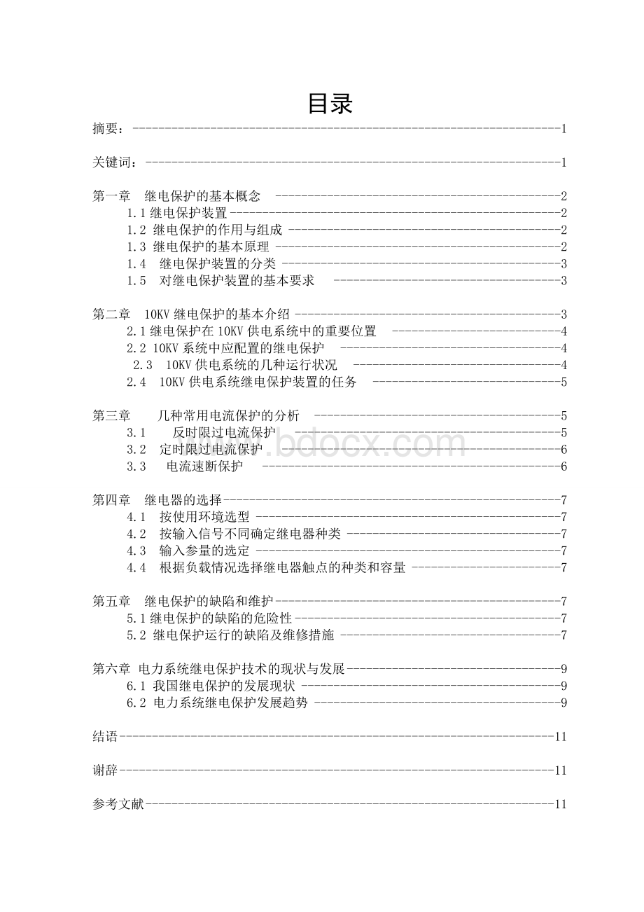 电力技术继电保护技术探析Word格式文档下载.doc_第2页