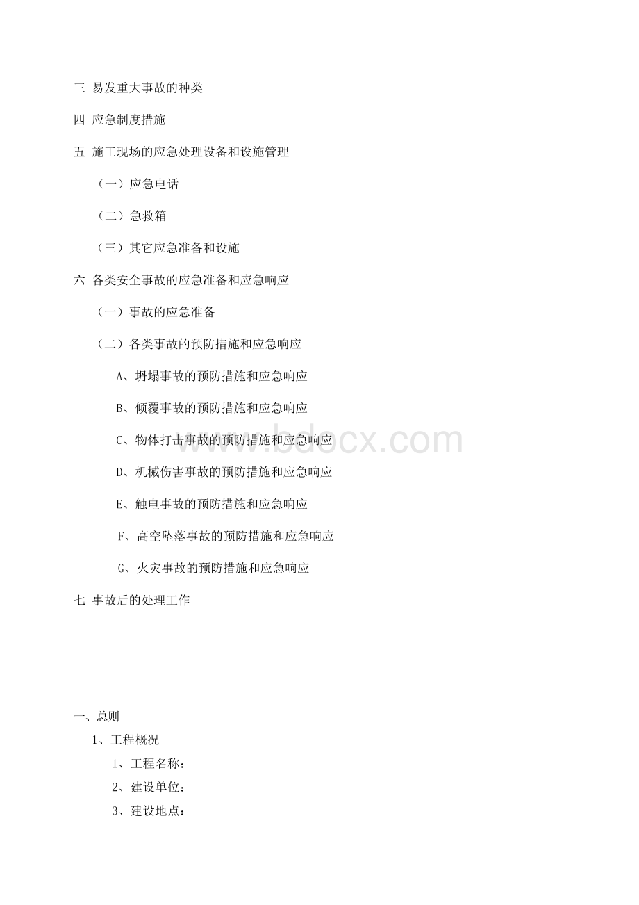 重大危险源专项安全施工方案.doc_第2页