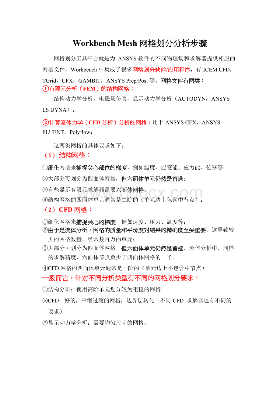 ANSYSWorkbenchMesh网格划分(自己总结) word文档格式.docx_第1页