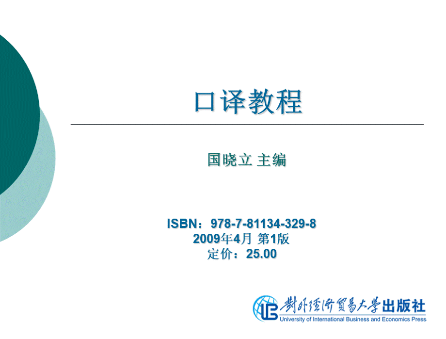 口译教程教学课件完整版优质PPT.ppt