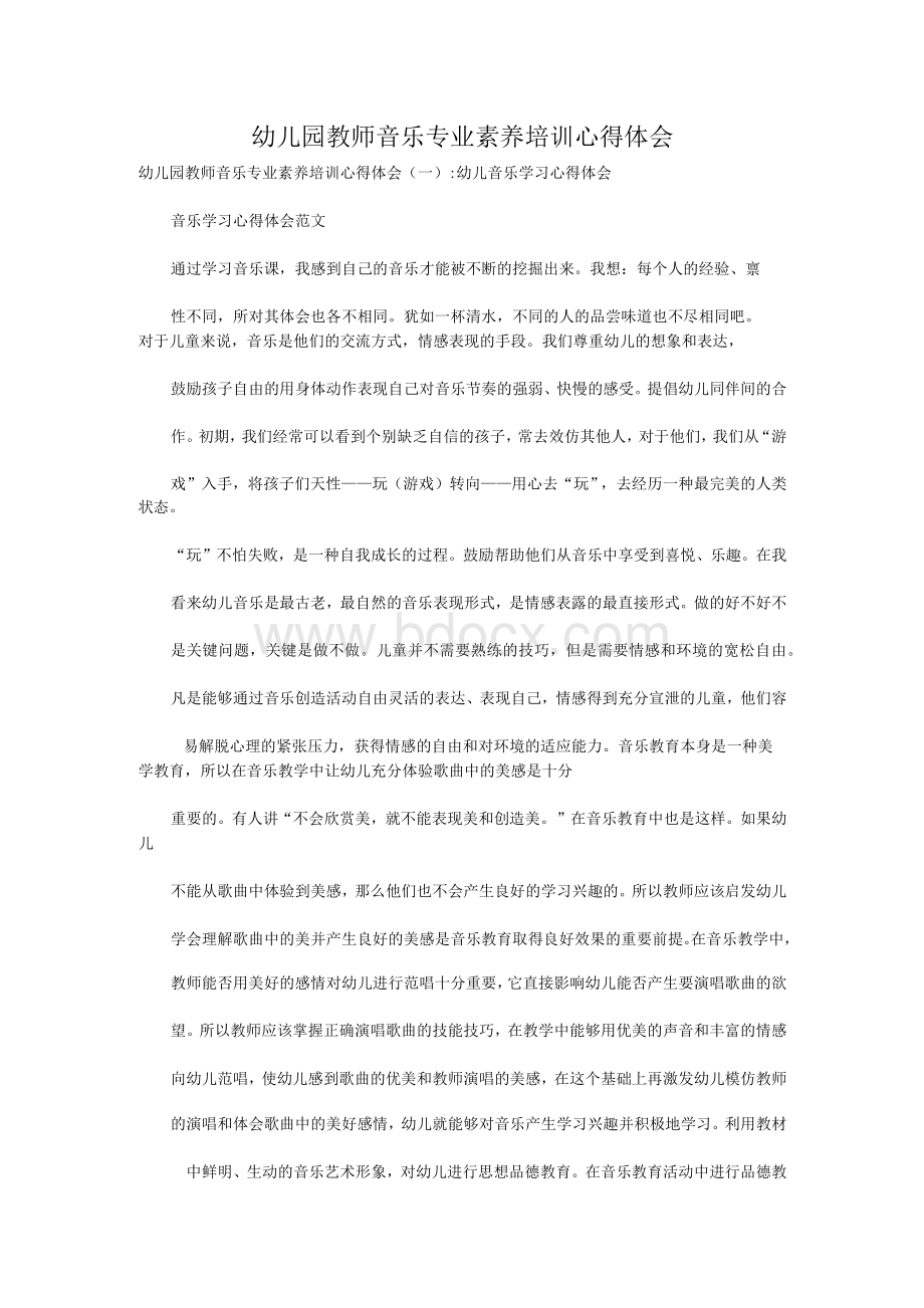 幼儿园教师音乐专业素养培训心得体会Word下载.docx