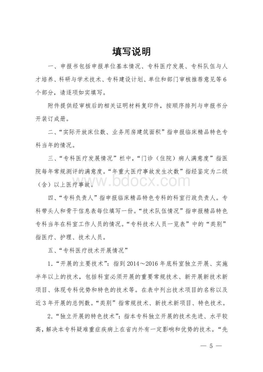 临床精品特色专科评审申报书Word格式文档下载.doc_第2页