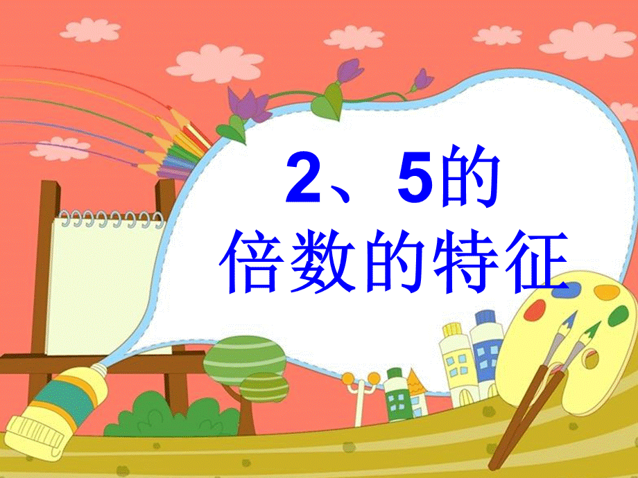 2、5的倍数的特征课件完整版2人教版.ppt_第1页