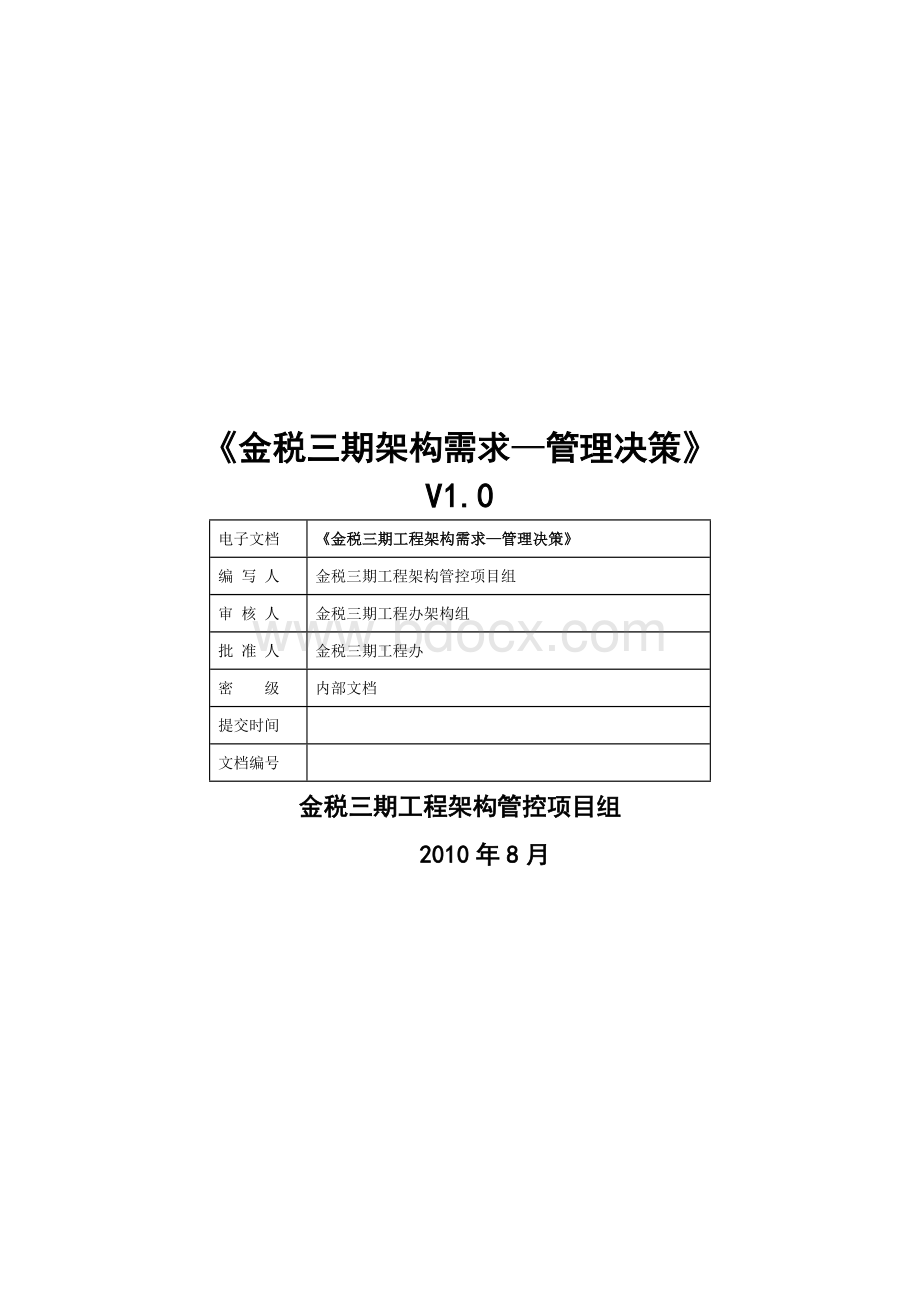 金税三期管理决策系统架构需求v文档格式.docx_第1页