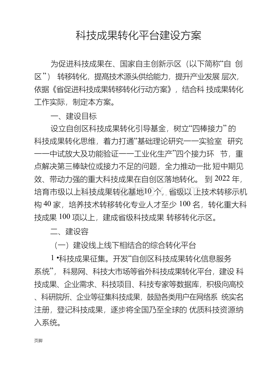 科技成果转化平台建设方案.docx_第1页