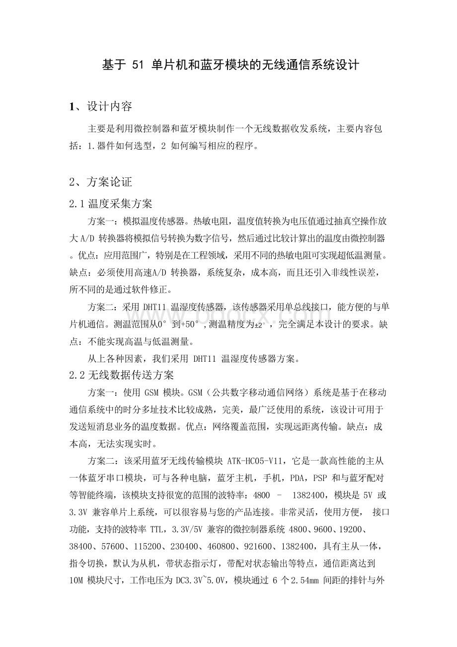 基于51单片机和蓝牙模块的无线通信系统设计.docx