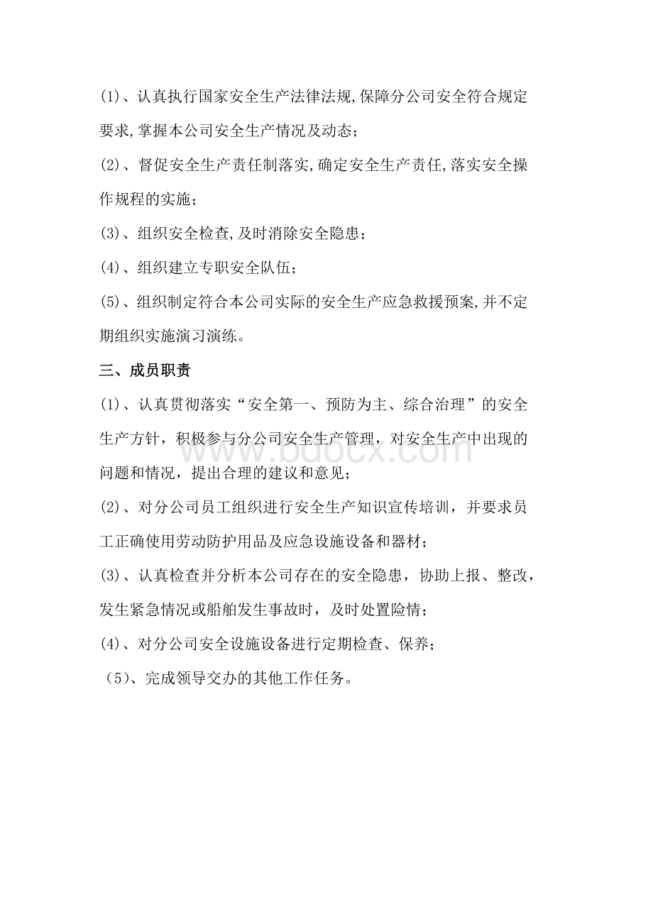 安全生产领导小组组成及职责Word格式文档下载.docx_第2页