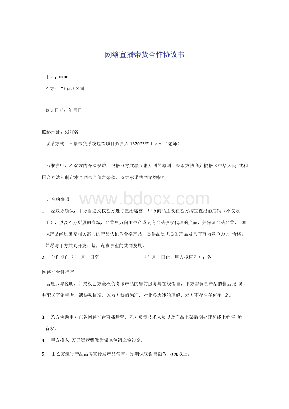 网络直播带货合作协议书Word文件下载.docx