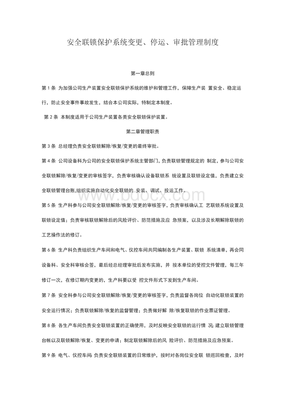 安全联锁保护系统变更停运审批管理制度.docx