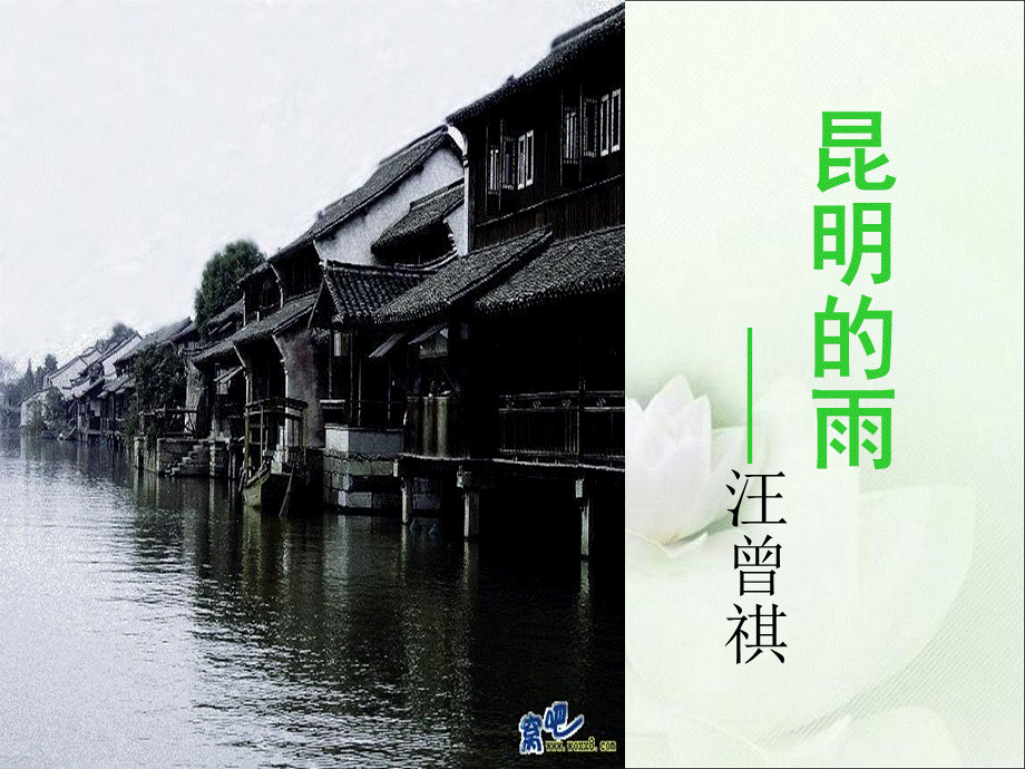 昆明的雨优质课一等奖课件.ppt