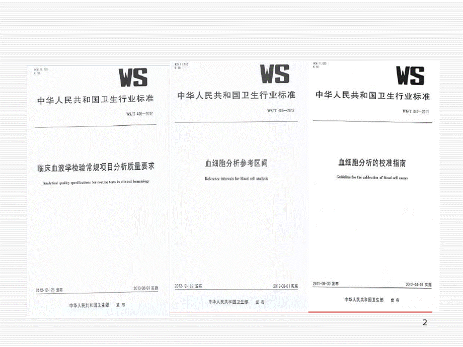 血细胞分析项目质量要求及性能验证课堂PPT文件格式下载.ppt_第2页