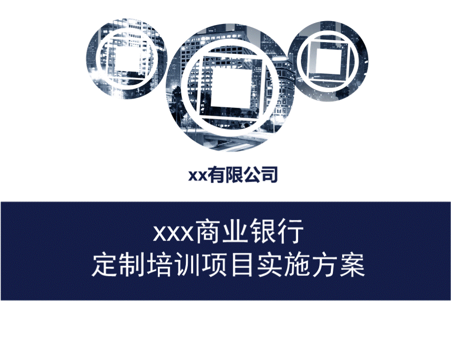 xx商业银行定制培训项目实施方案.pptx_第1页