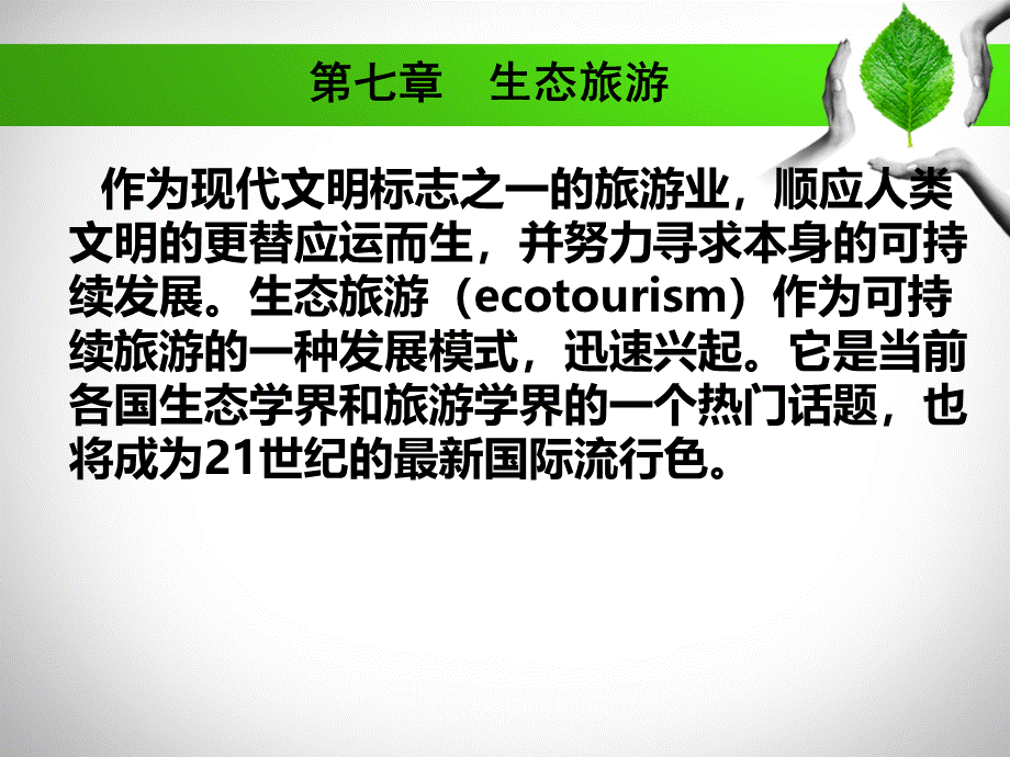 生态旅游PPT推荐.ppt_第1页