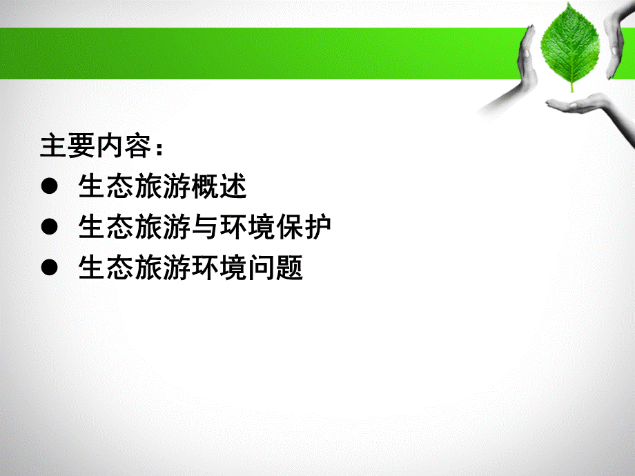 生态旅游PPT推荐.ppt_第2页