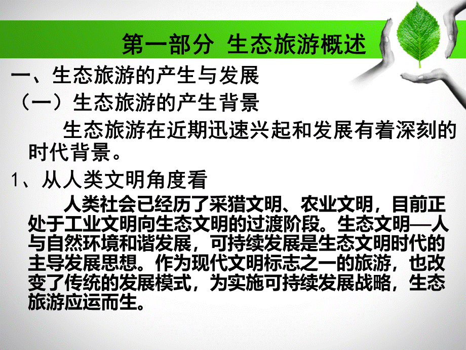 生态旅游PPT推荐.ppt_第3页