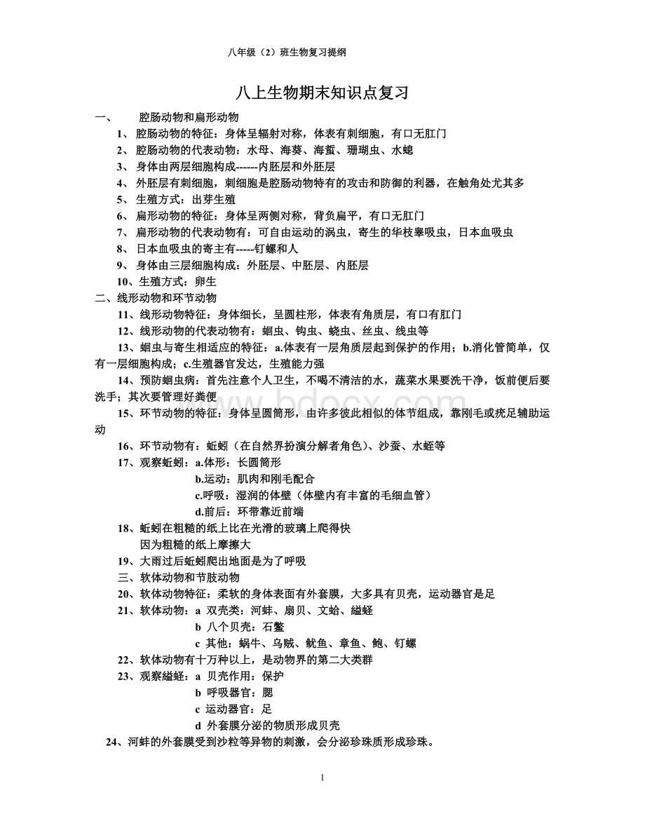 八年级上册生物期末复习重点Word下载.doc_第1页