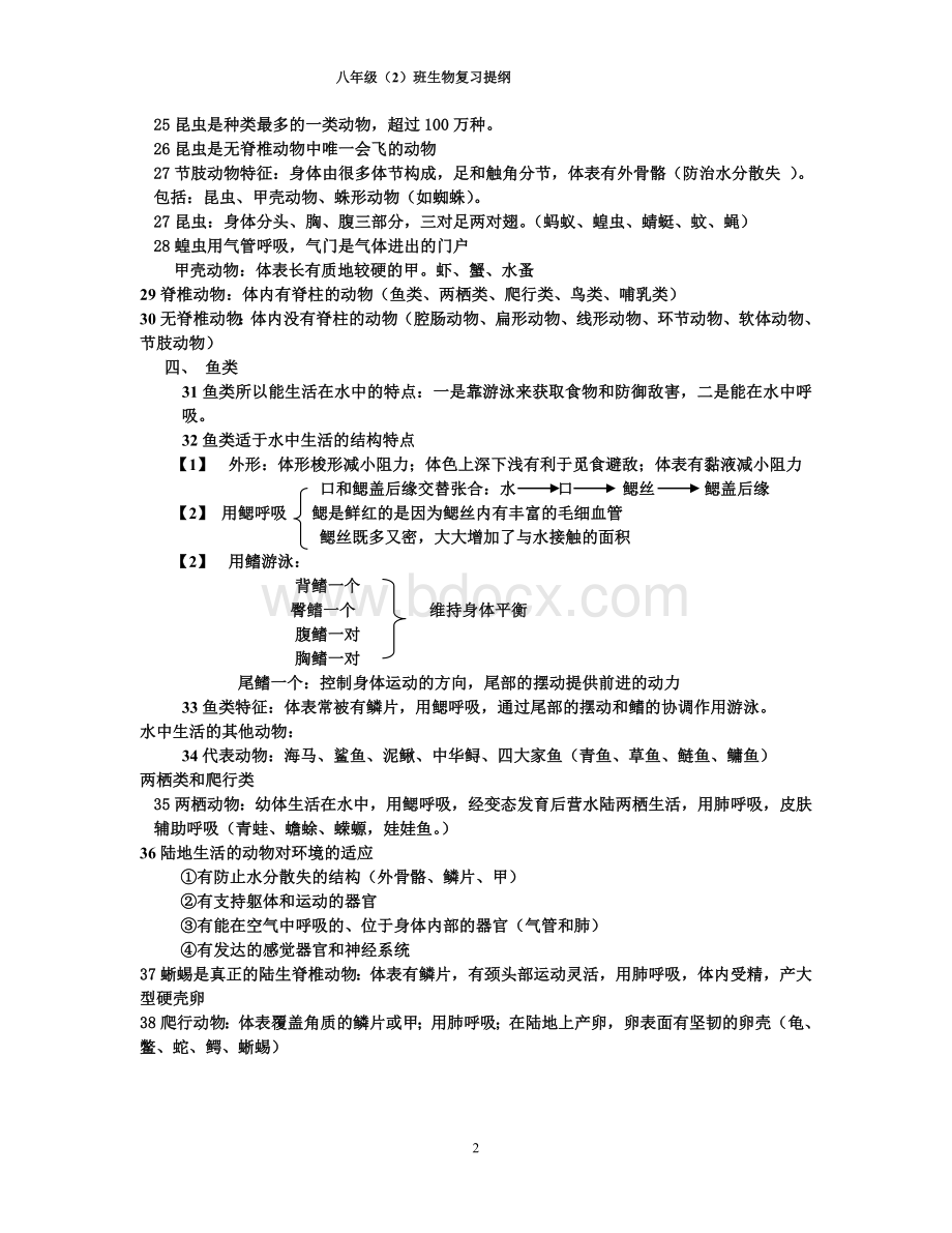 八年级上册生物期末复习重点Word下载.doc_第2页