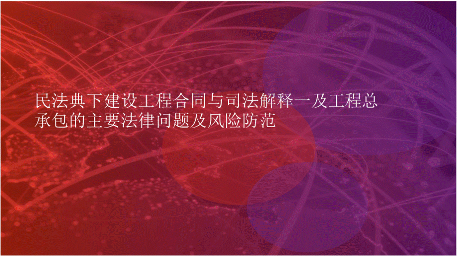 讲座课件_民法典下建设工程司法解释及工程总承包实务.pptx_第1页